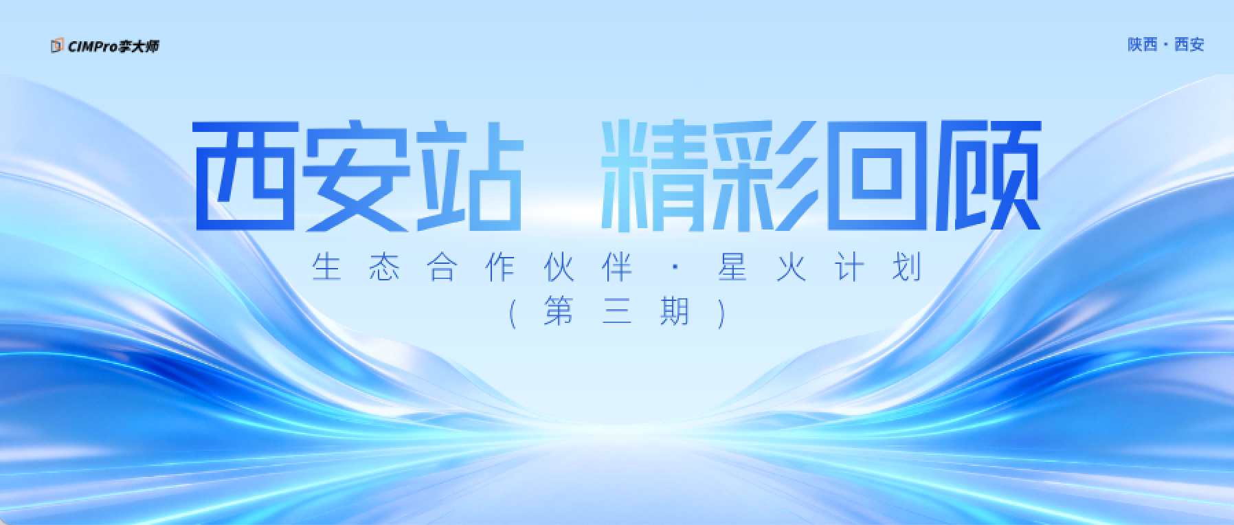 生态合作伙伴·星火计划·西安站圆满收官