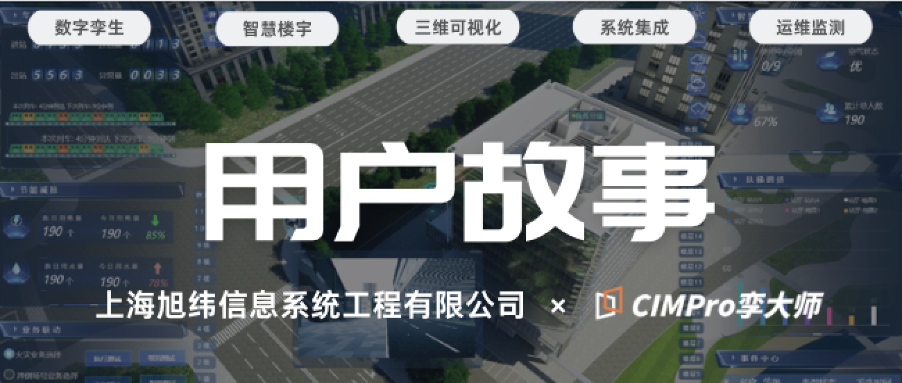 用户故事|旭纬信息×CIMPro孪大师:智慧楼宇数字孪生的“低代码答卷”