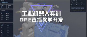 【DPE数字样机直播教学】从模型到SOP全流程落地，工业机器人实训开发专场