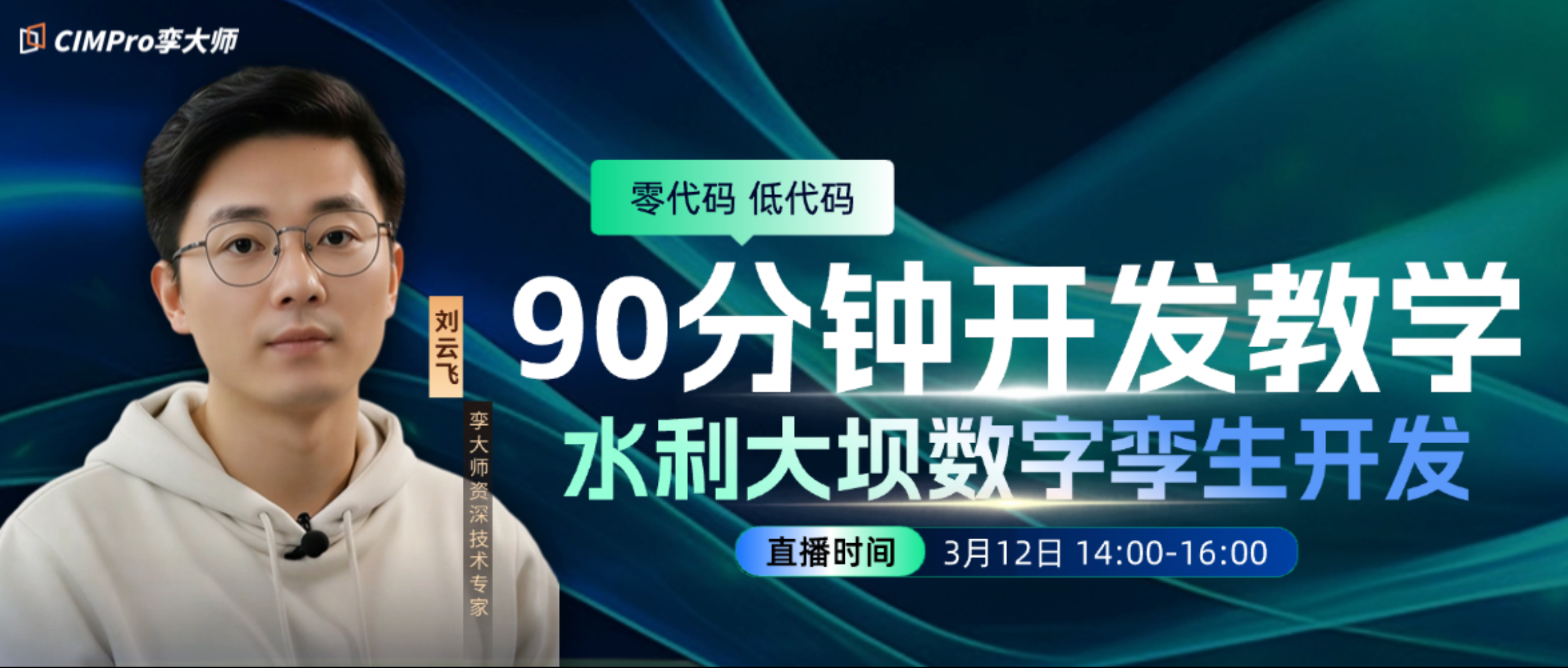 倒计时|CIMPro孪大师水利大坝专题实操教学公开课(第五期)
