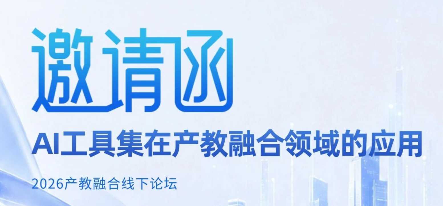9月23日·松江大学城科创源｜聊聊AI工具集在产教融合领域的应用→