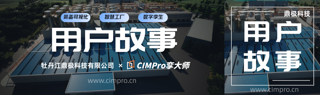 用户故事 | 牡丹江鼎极×CIMPro孪⼤师:让大型装备运维不再“盲人摸象”