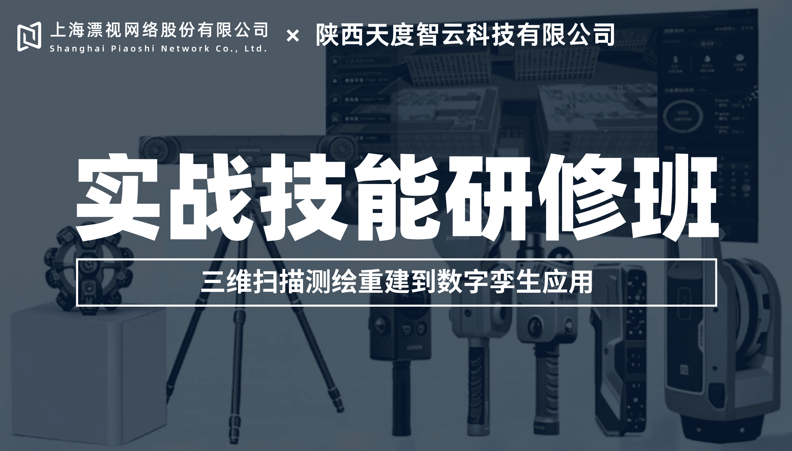 2026年暑期“三维扫描测绘重建到数字孪生应用”实战技能教师研修班通知【报名中】