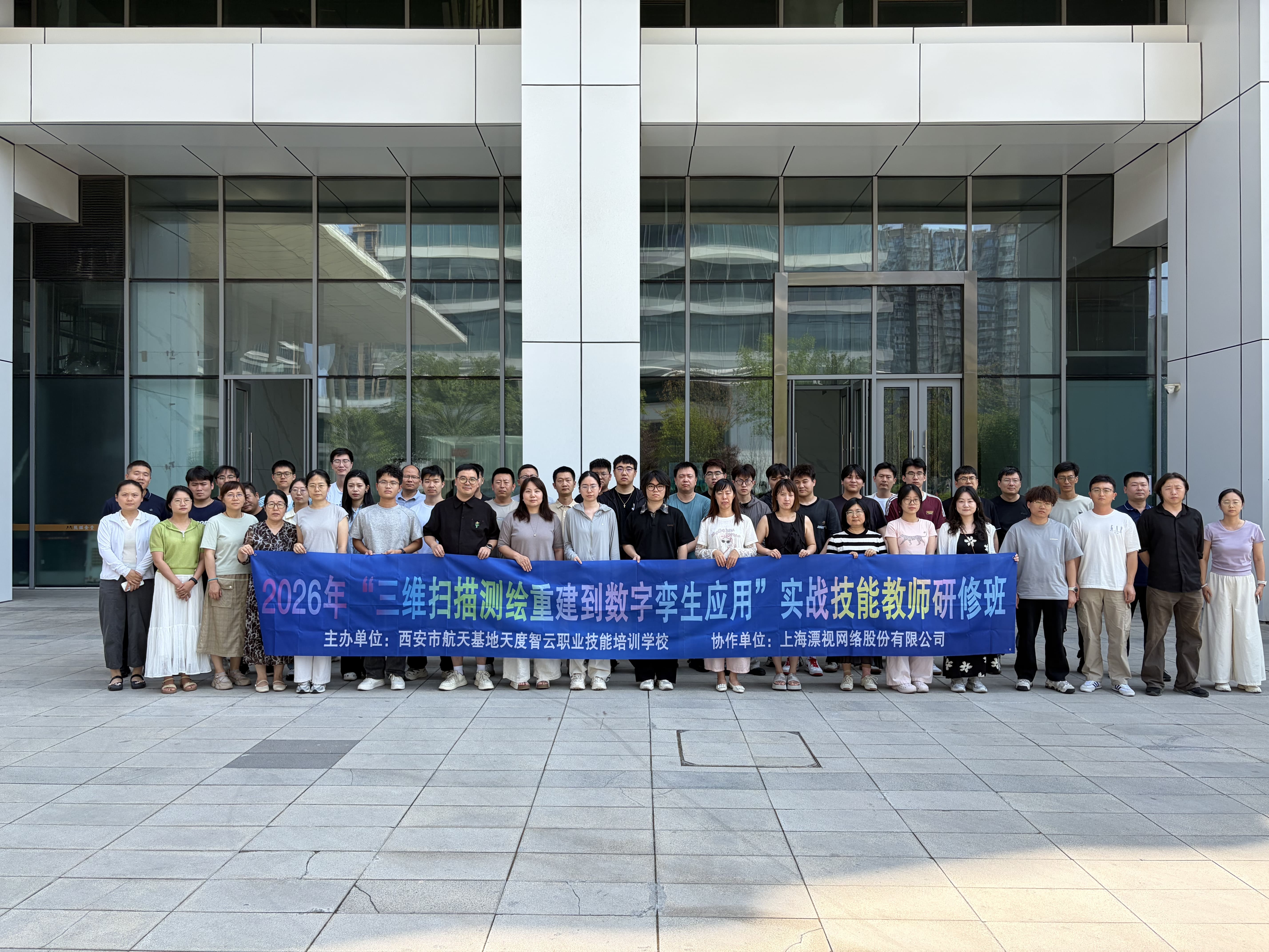 上海漂视和天度智云携手举办的2026年暑期“三维扫描测绘重建到数字孪生应用”实战技能教师研修班圆满收官!