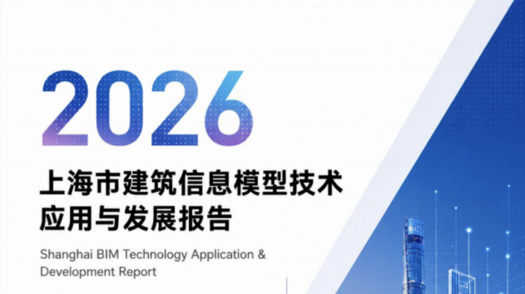 受邀参编《2026上海市建筑信息模型技术应用与发展报告》,上海漂视网络打造BIM虚实融合数字孪生空间智能核心底座