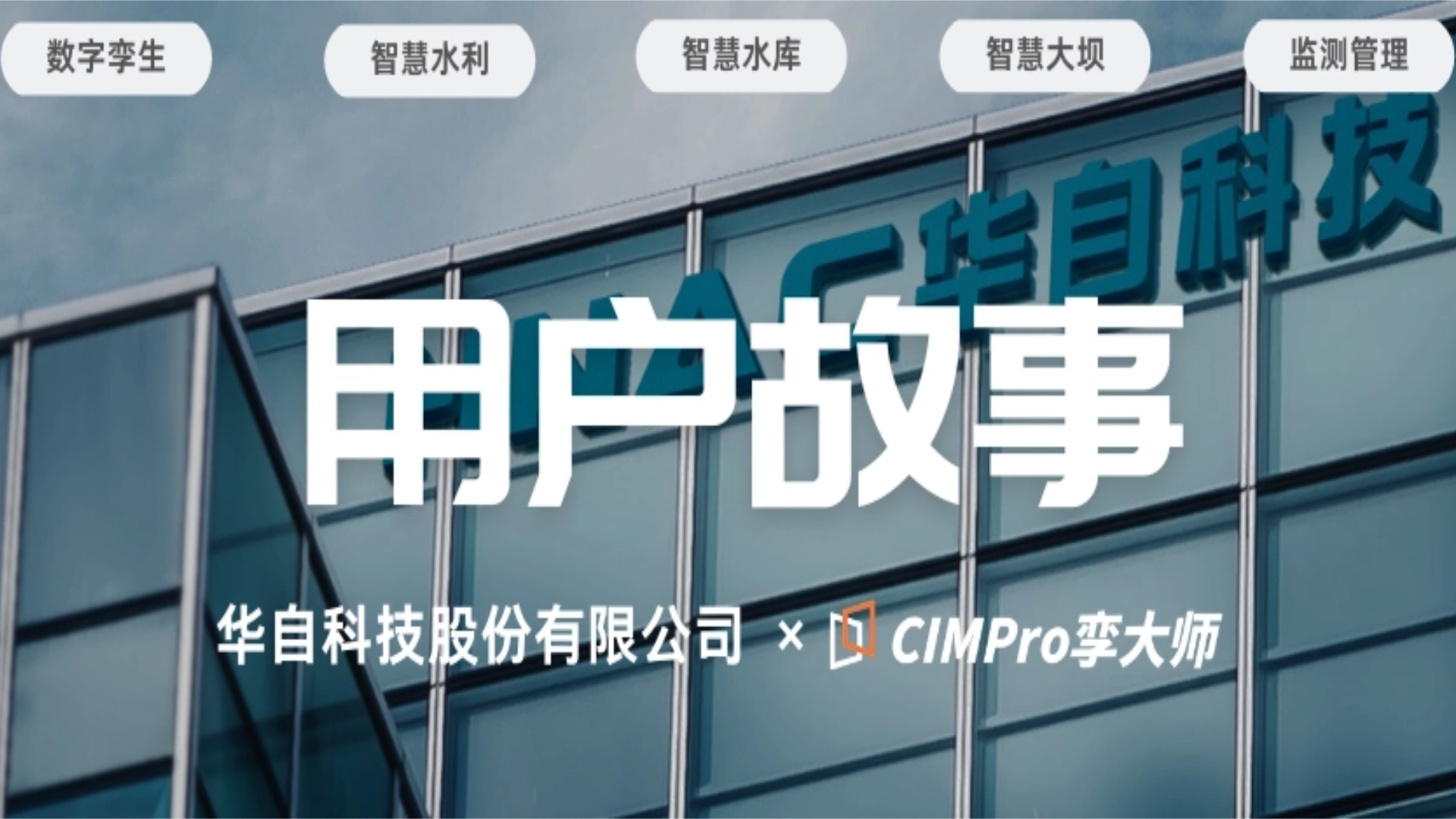 用户故事 | 华自科技：数字孪生让水库大坝安全监测从“数据报表”走向“三维可视”