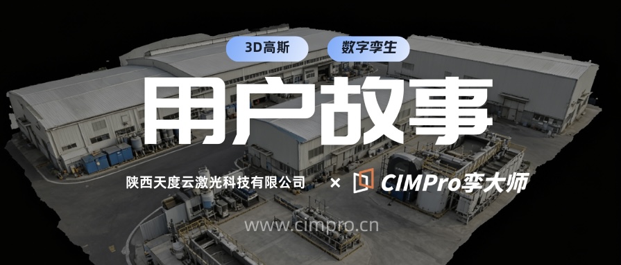 用户故事 | 天度云 × CIMPro孪大师:从“数据采集”到“价值闭环”,打通三维实景复原的最后一公里