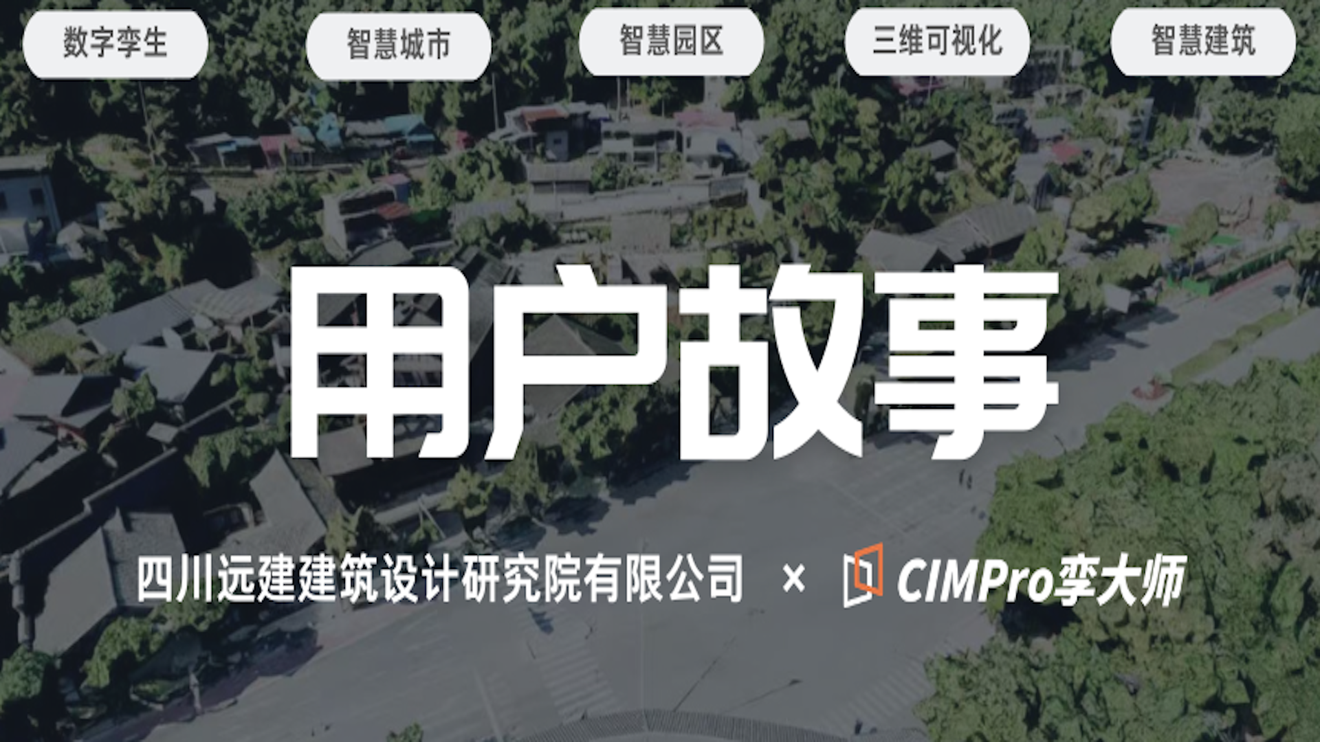 用户故事 | 四川远建建筑设计研究院:如何低成本搭建自有数字孪生交付能力