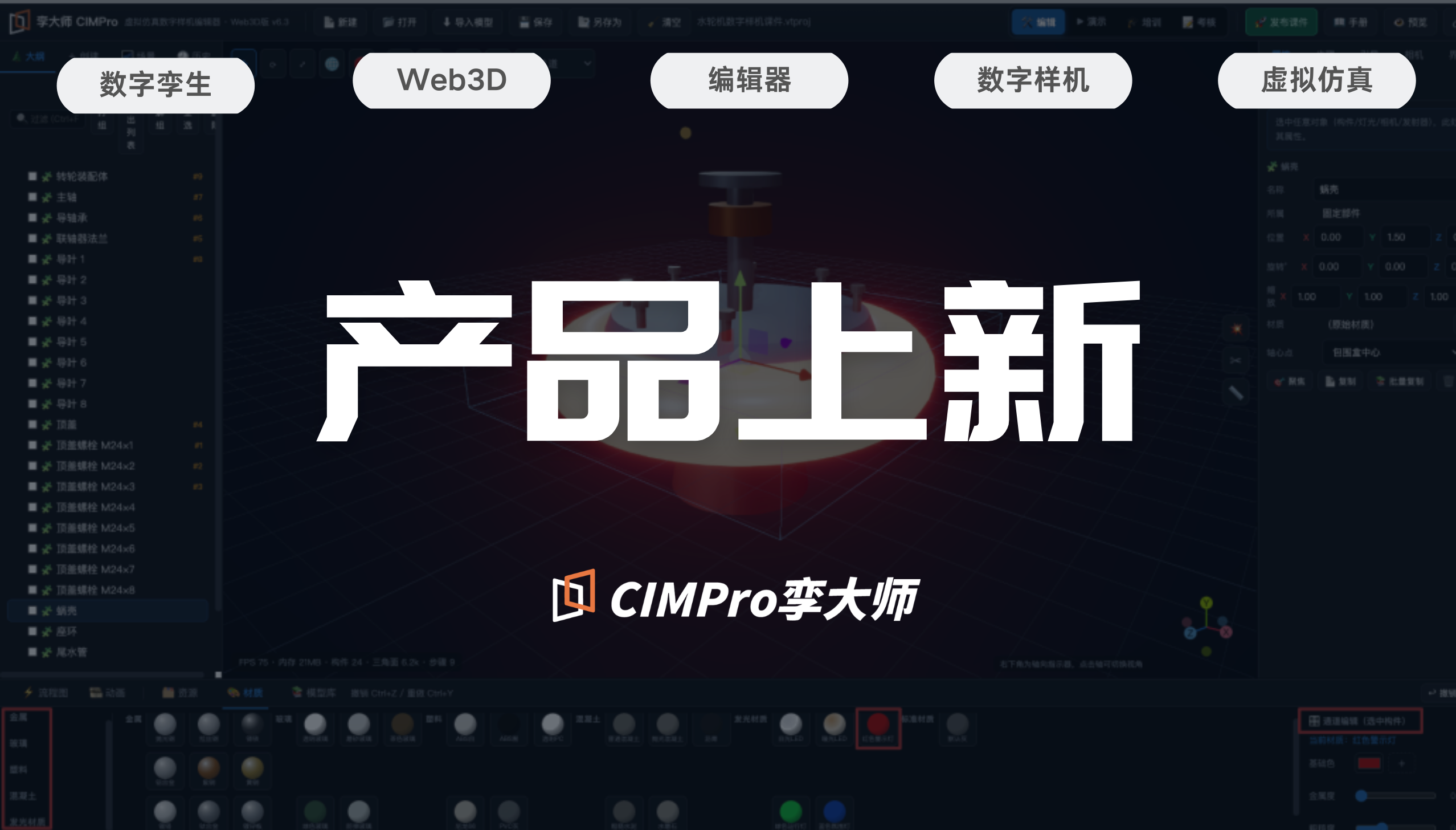 产品上新｜孪大师CIMPro虚拟仿真数字样机编辑器·Web3D版｜浏览器里打开就能用！