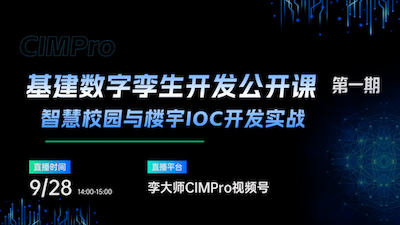 教学直播｜智慧校园 & 楼宇 IOC 数字孪生开发实战公开课