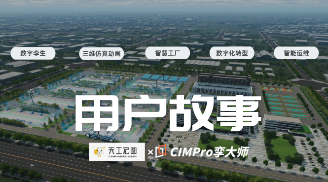 用户故事|从三维动画到数字孪生,天工宏图如何借CIMPro撬动装备制造新未来?