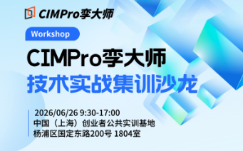 活动预告|CIMPro孪大师技术集训沙龙