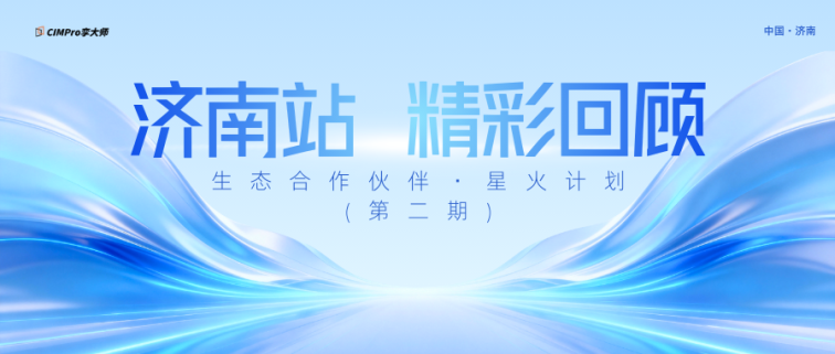 生态合作伙伴·星火计划·济南站圆满收官