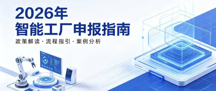 企业必看!2026年智能工厂申报指南:基础/先进/卓越/领航