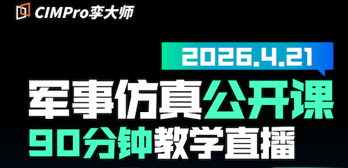教学直播倒计时1天 | 军事仿真3D可视化开发实操带教:4月21日14:00直播间见!