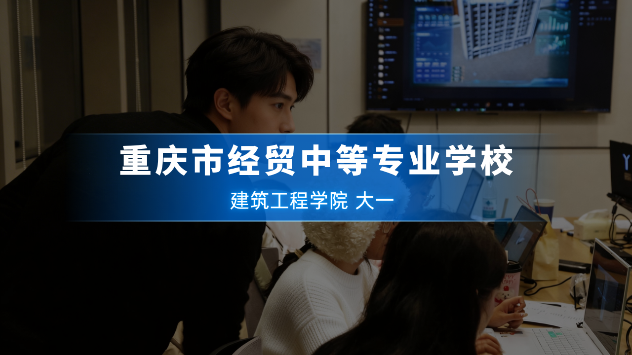 重庆市经贸中等专业学校