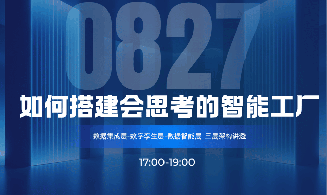 如何搭建会思考的智能工厂？8月27日，三位专家一次讲透【直播预约】