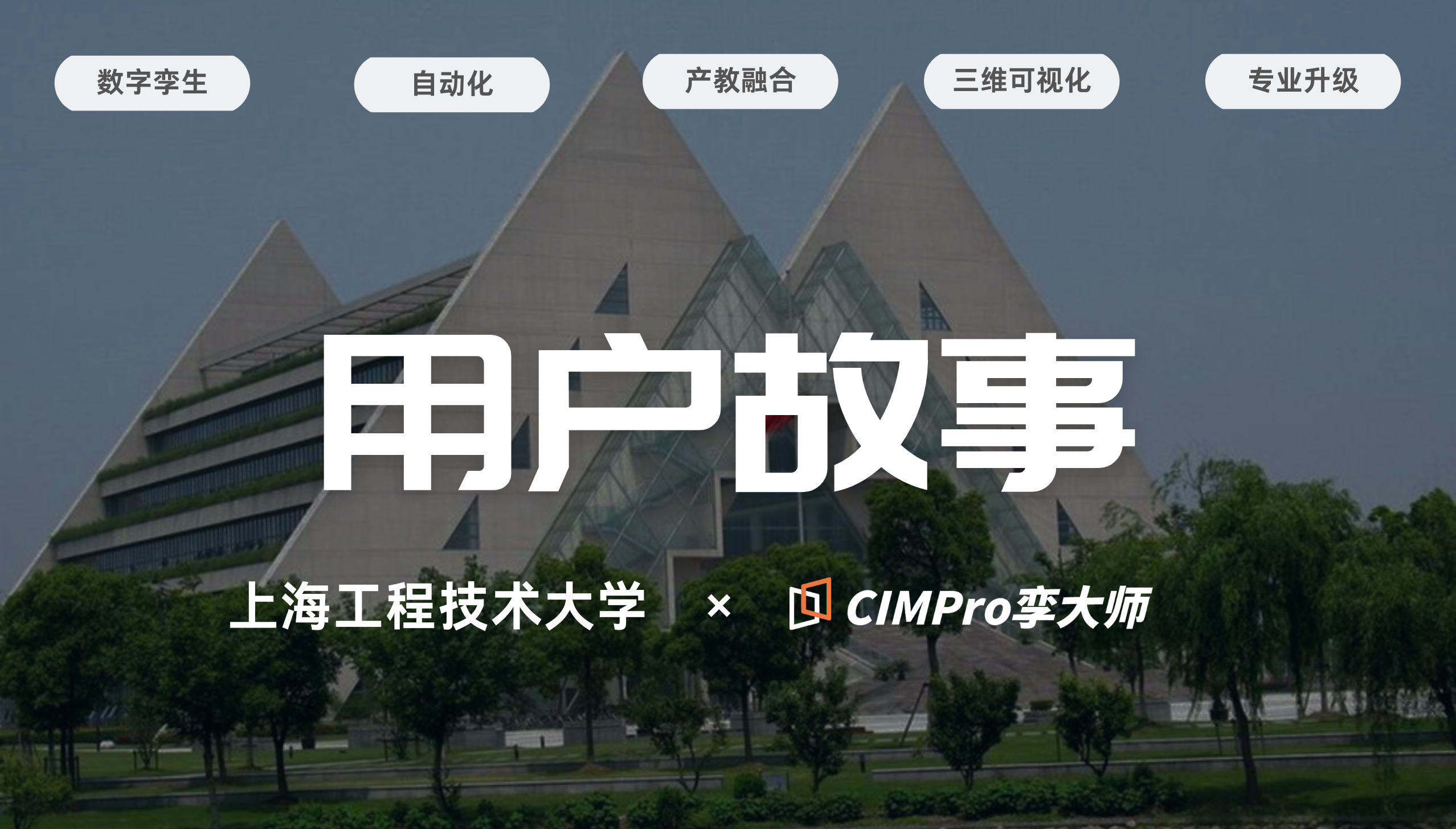 用户故事|产教融合|数字孪生8周实战,人才培养闭环【上工程XCIMPro孪大师】
