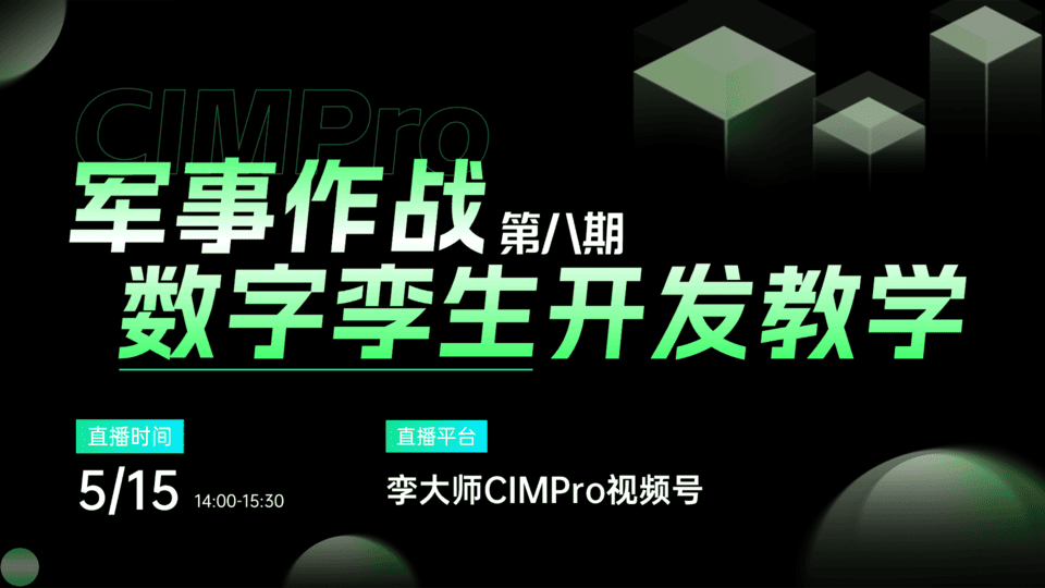 军事作战3D可视化开发直播倒计时3天!CIMPro孪大师实战公开课第八期:5月15日14:00直播间见!