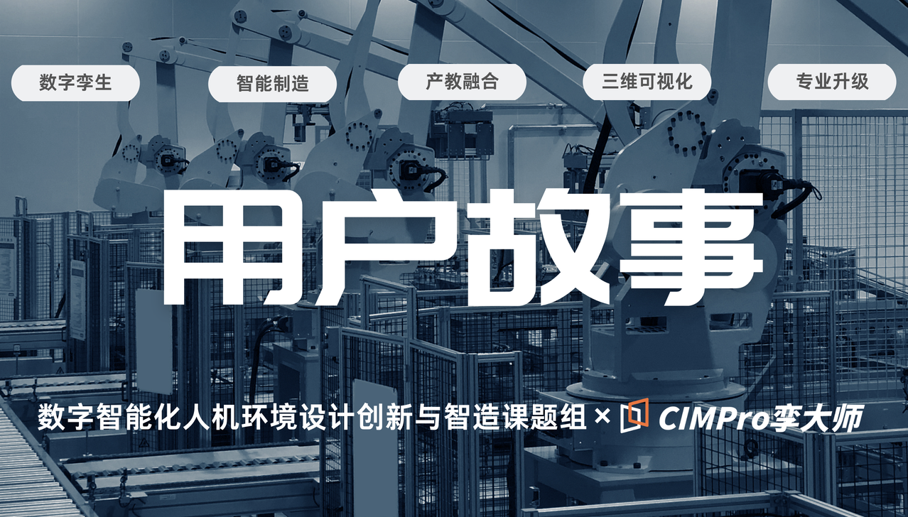 用户故事|“数字智能化人机环境设计创新与智造”课题组:“校研企”联合培养的新范式