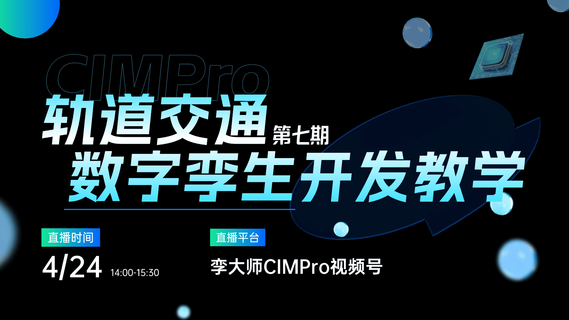 教学直播倒计时2天|轨道交通数字孪生开发实战公开课