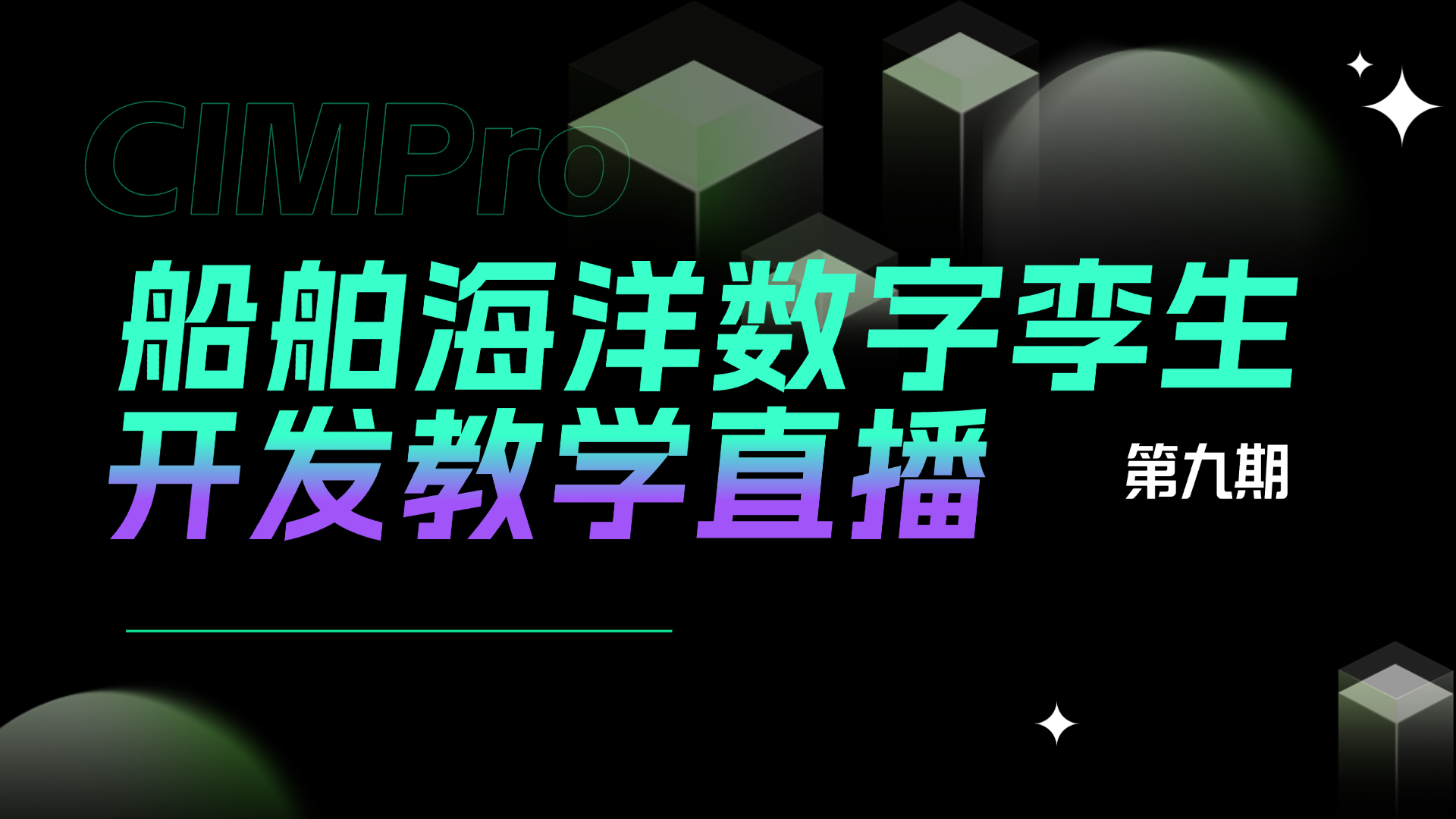 5月28日14:00！船舶海洋数字孪生开发教学直播间不见不散~
