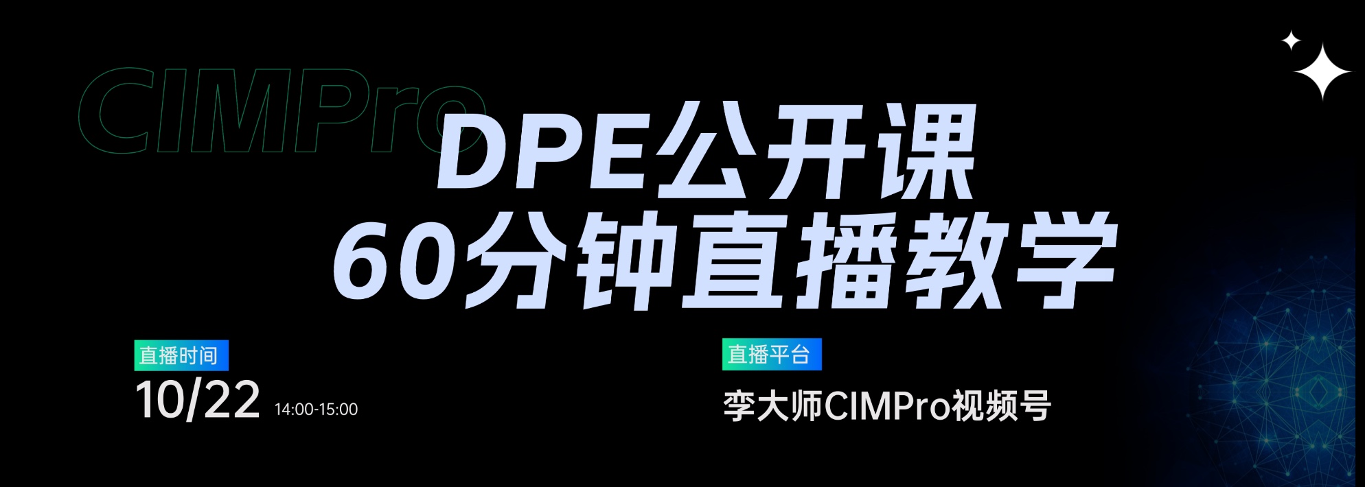直播预告 | DPE公开课第一期来了：60分钟带你跑通模型导入到交互落地