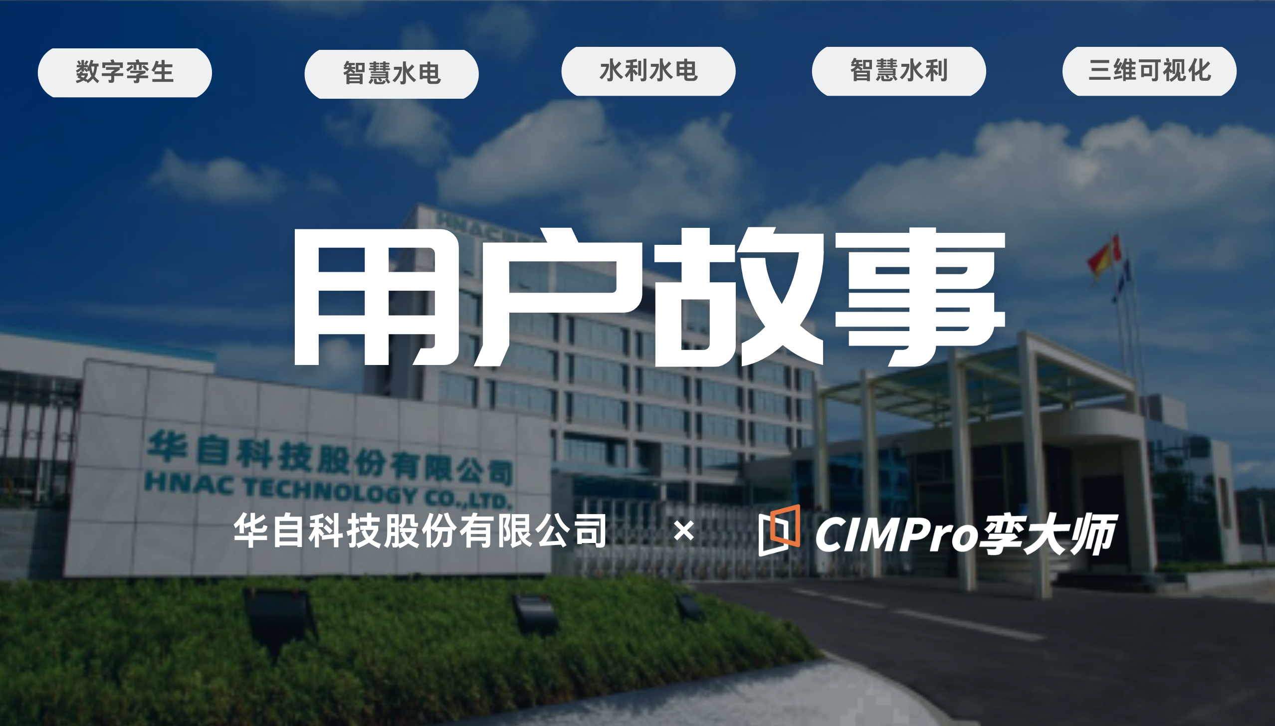 用户故事 | 华自科技:数字孪生让水库大坝安全监测从“数据报表”走向“三维可视”