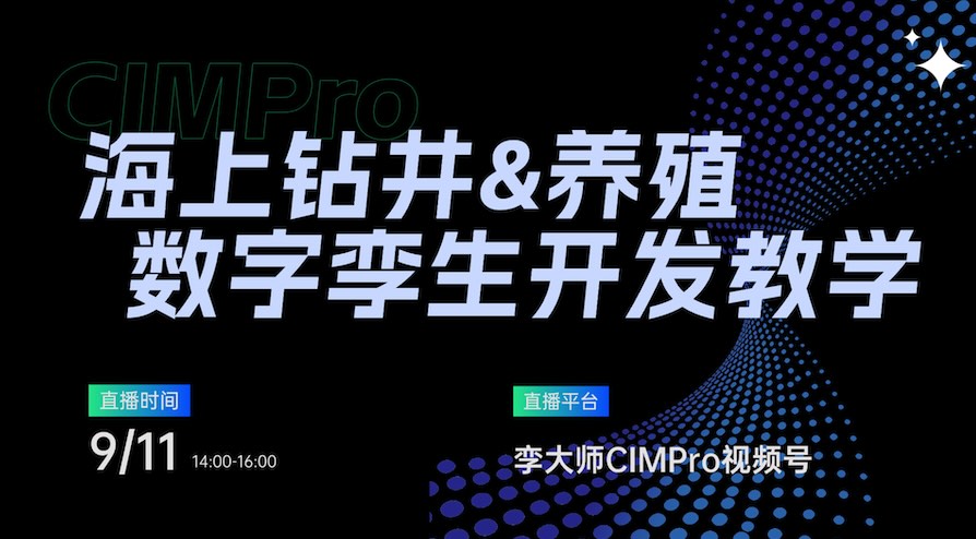 教学直播 | 海上钻井平台与海上养殖数字孪生开发