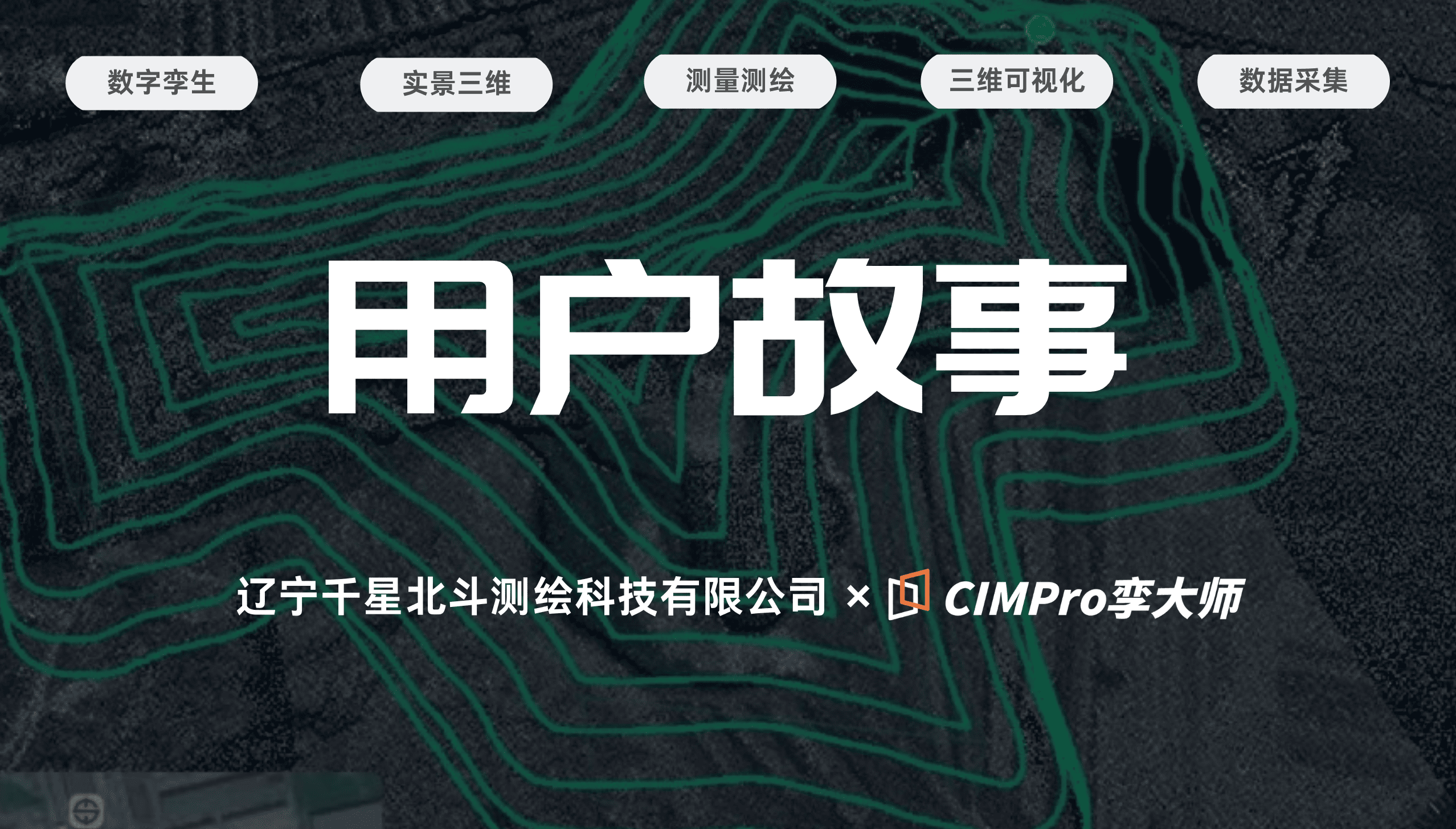 用户故事|辽宁千星北斗:朋友圈刷到个工具,技术总工自己上手就交付了
