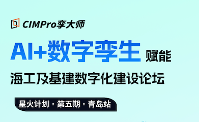 星火计划·第五期·青岛站来啦！Al+数字孪生赋能海工及基建数字化建设论坛