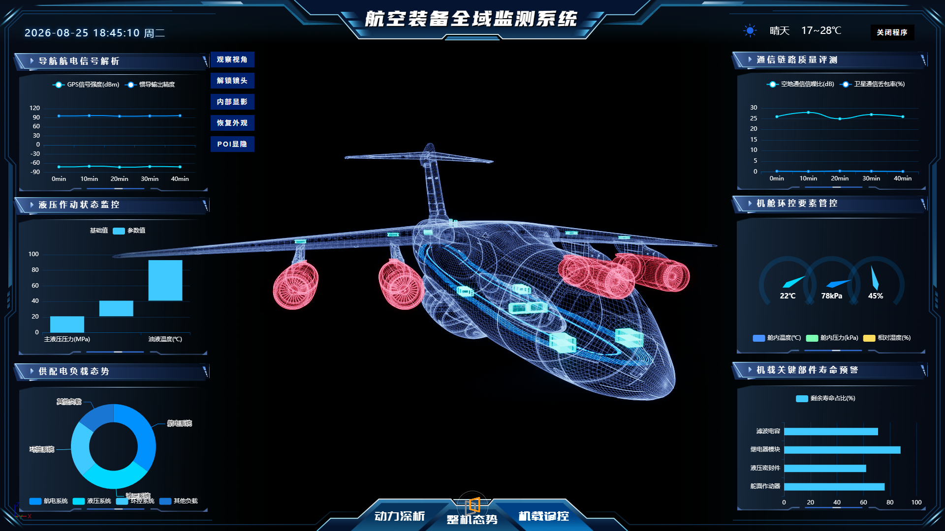 运20航空装备数字监测系统预览图