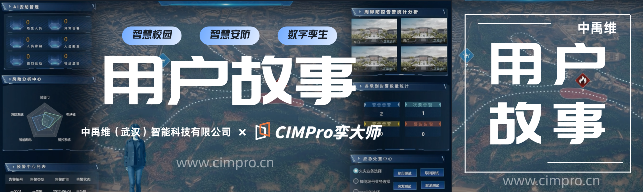 用户故事 | 中禹维×CIMPro孪⼤师:打造可迭代、平台化的校园数字孪生新范式