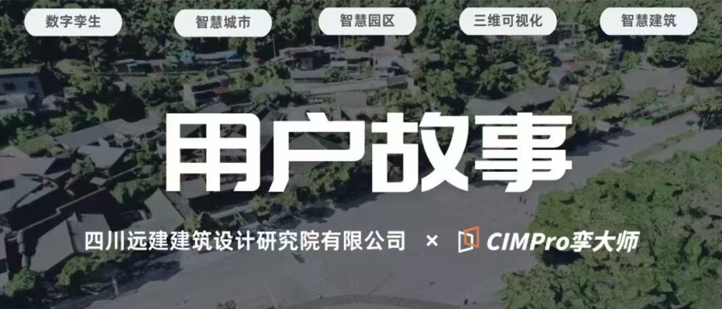 用户故事 | 四川远建建筑设计研究院:如何低成本搭建自有数字孪生交付能力