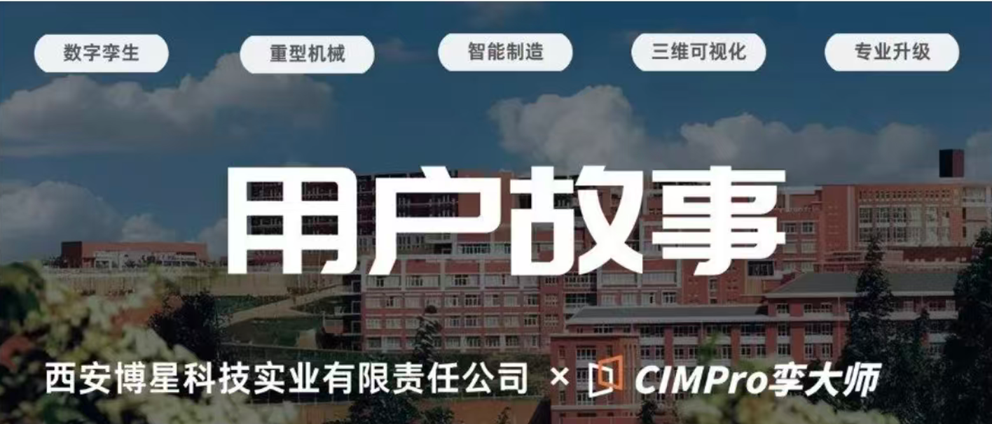 用户故事 | 西安博星科技:如何用CIMPro孪大师10天完成数字孪生交付?