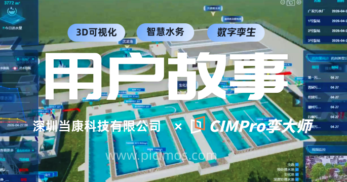 用户故事 | 深圳当康科技：从数据展示到三维数字孪生，智慧水务平台的升级实践