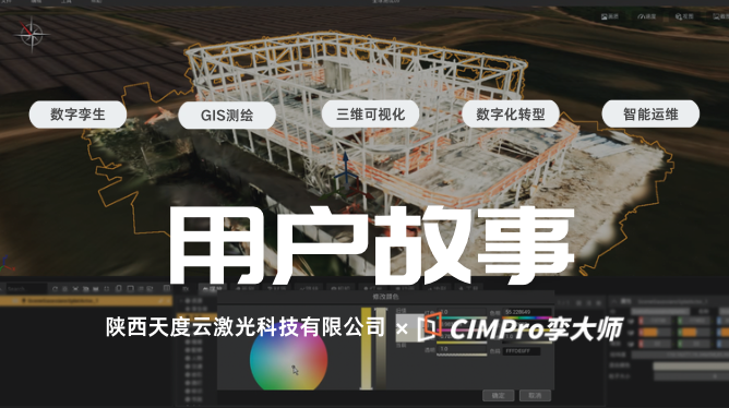 用户故事 | 天度云 × CIMPro孪大师:从“数据采集”到“价值闭环”,打通三维实景复原的最后一公里