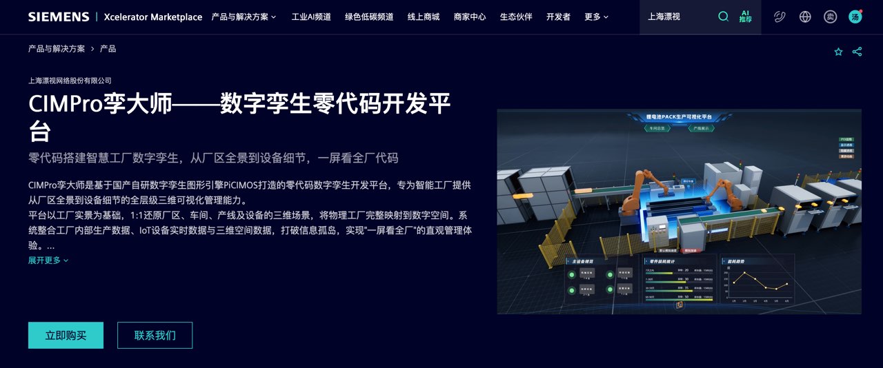 行业领跑！CIMPro孪大师正式入驻西门子Xcelerator商城，聚焦空间智能与物理AI，驱动工业数字孪生生态共建