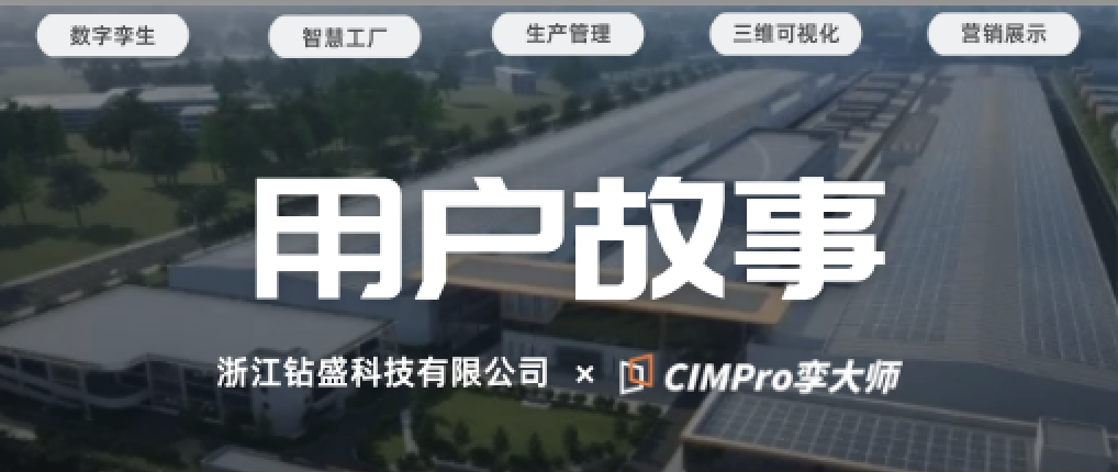 从“外包依赖”到“自主交付”:浙江钻盛与CIMPro孪大师的智慧工厂数字孪生故事