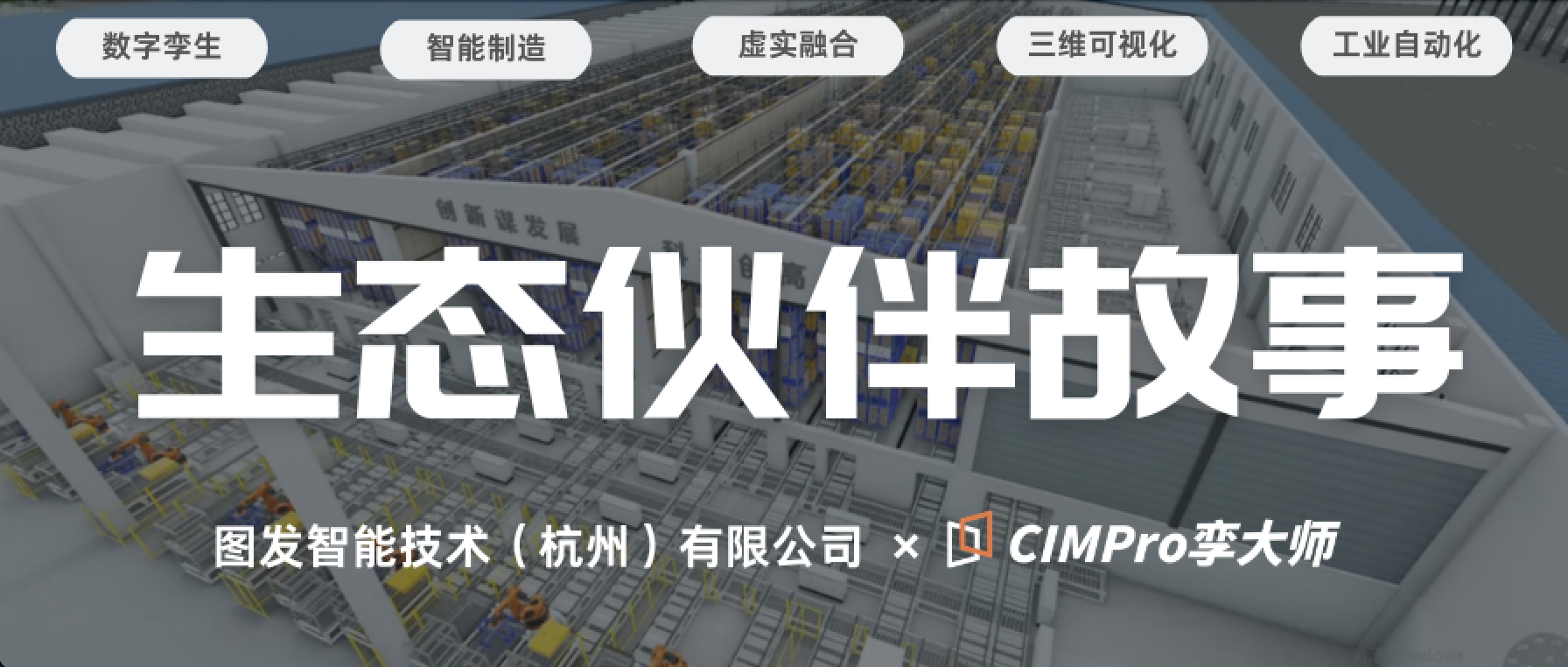 生态合作伙伴故事 | 图发智能 × CIMPro孪大师：五十年工业积淀，与CIMPro孪大师共塑智造未来
