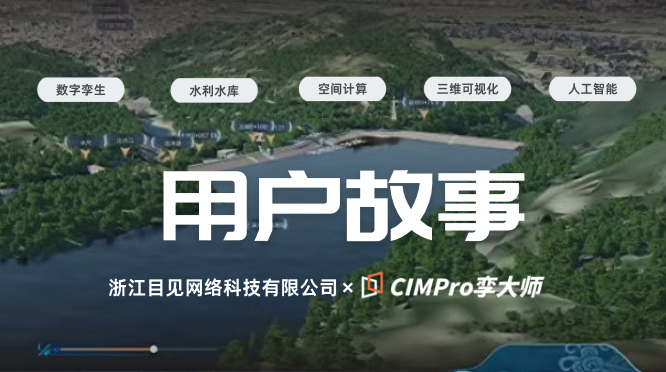 用户故事|从信创攻坚到水库“智”变:浙江目见携手CIMPro孪大师的快速交付之旅