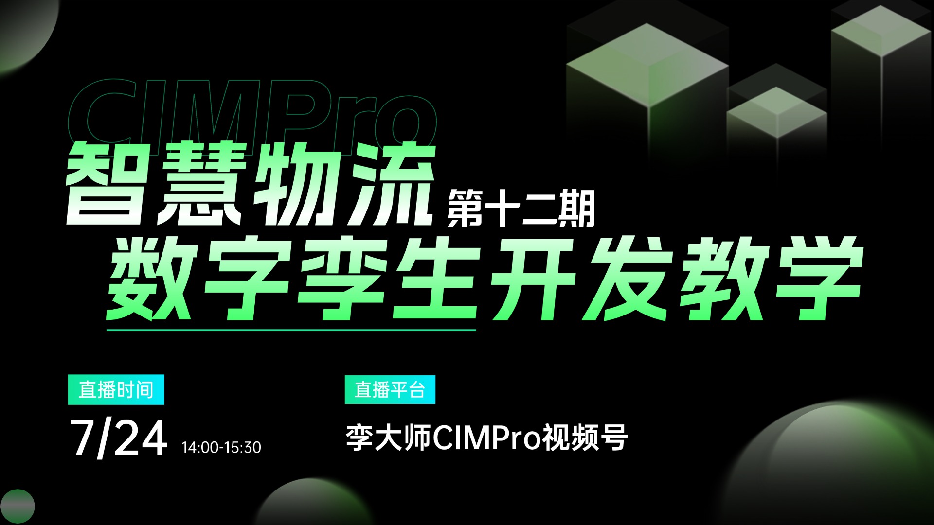 90分钟实战教学!从0到1制作智慧物流园可交互的运维动画!7月24日14:00直播间见~