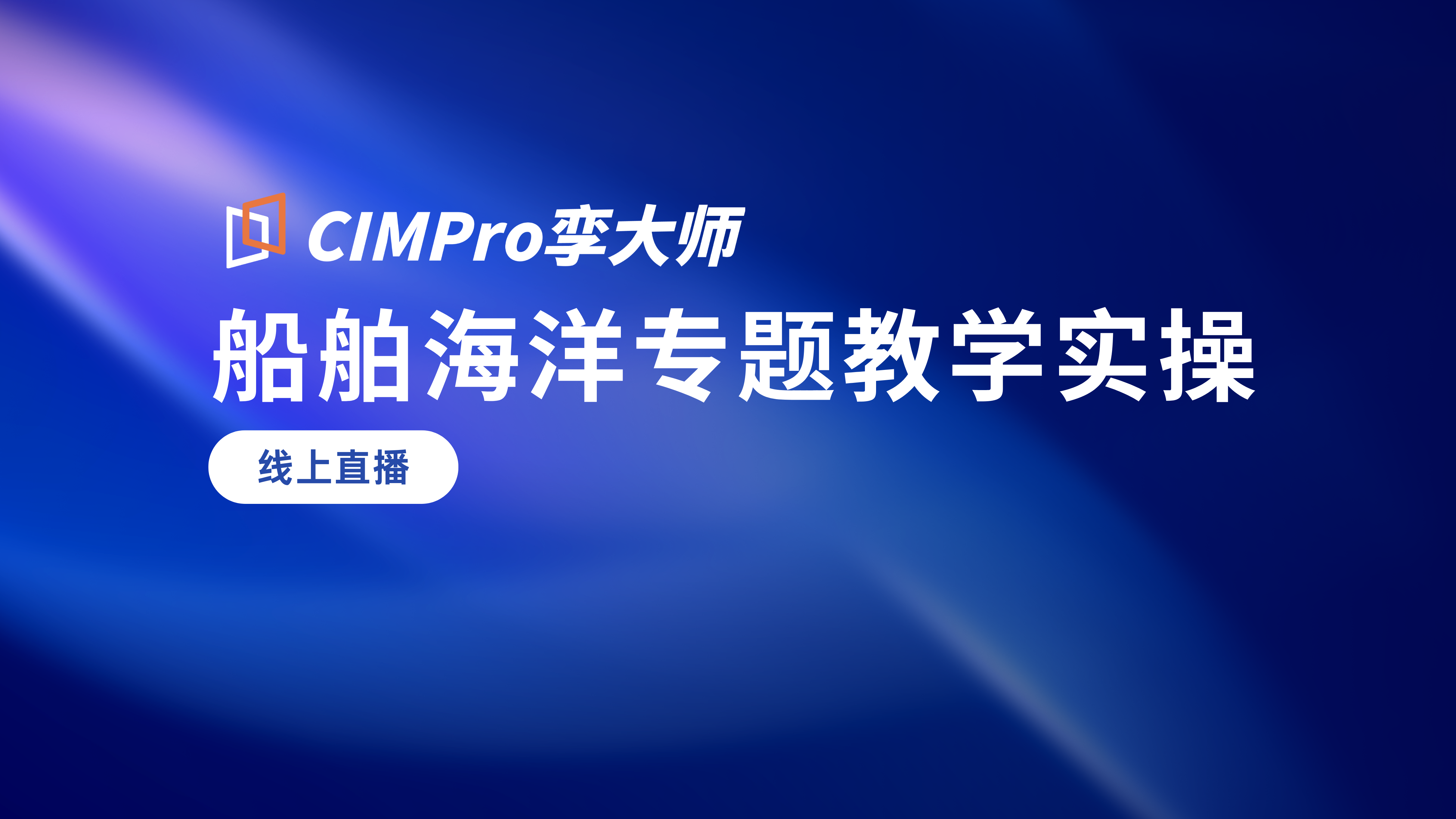 倒计时3天 | 2月27日船舶海洋专题实操教学公开课(第四期)