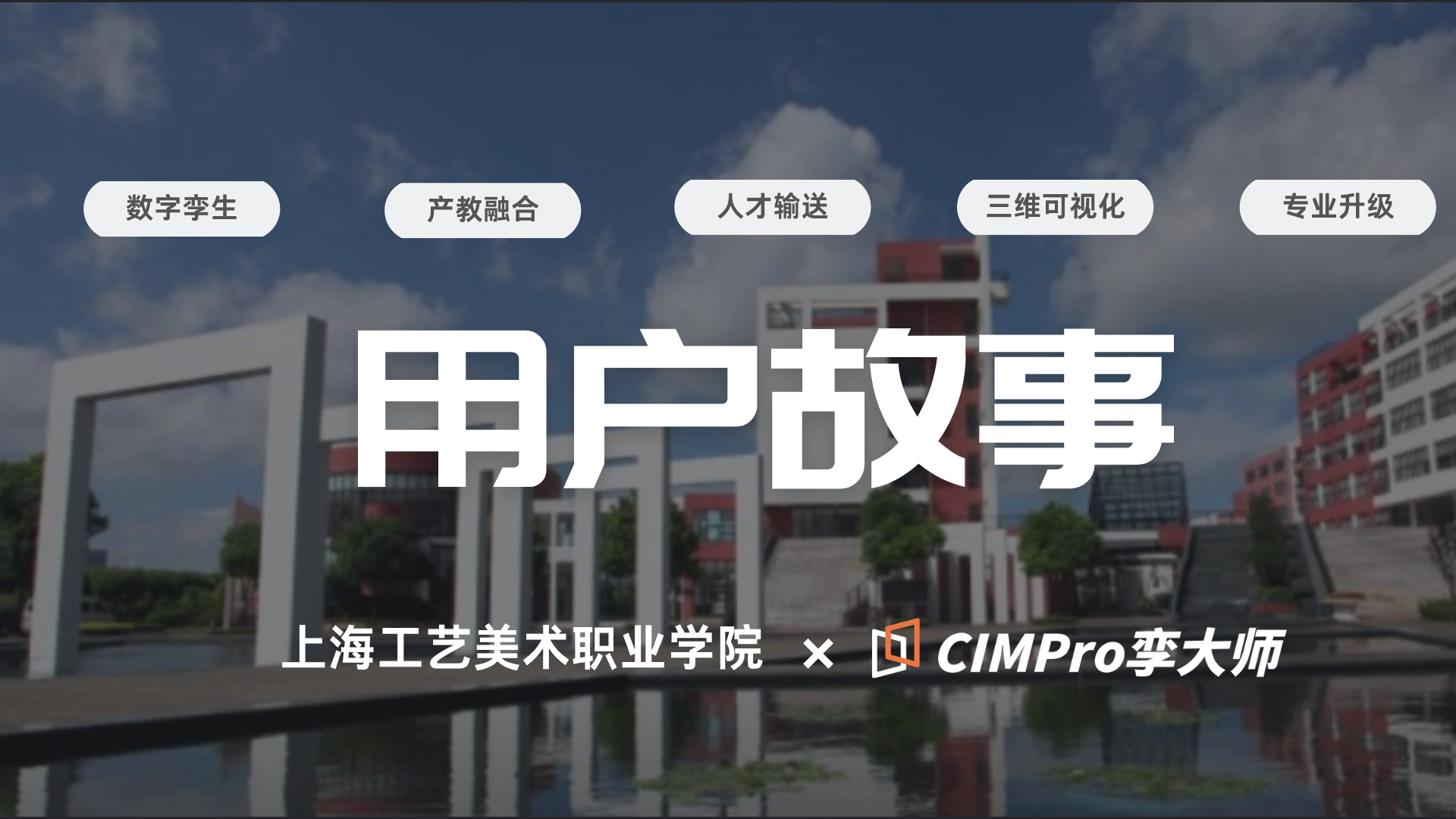 用户故事|上海工艺美术职业学院 × CIMPro孪大师:从课堂到产业,如何打通人才培养“最后一公里”?