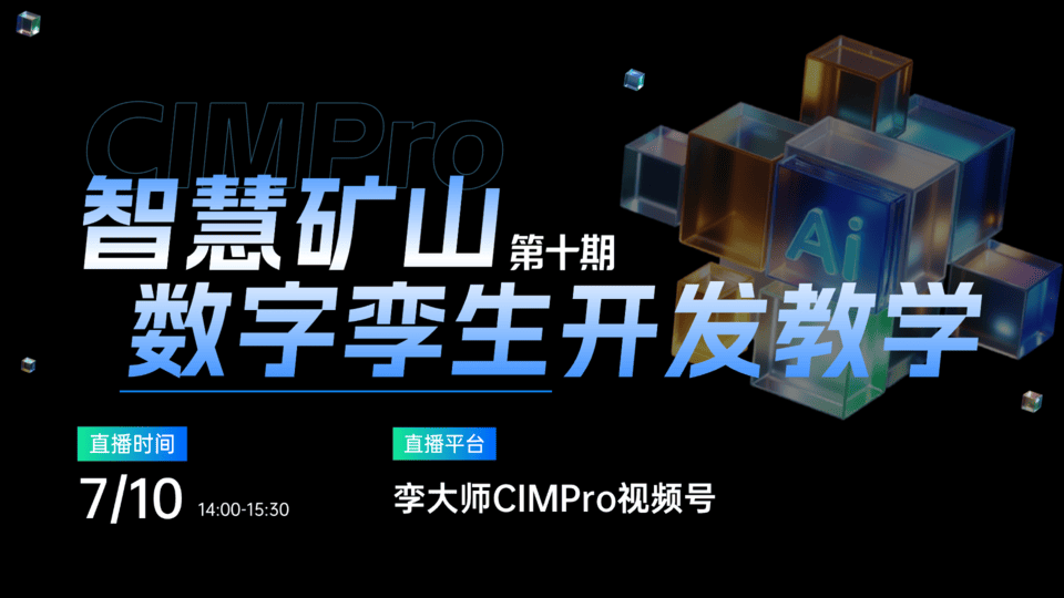 智慧矿山数字孪生开发实战教学直播倒计时4天！CIMPro孪大师实战公开课第九期：7月10日14:00直播间见！