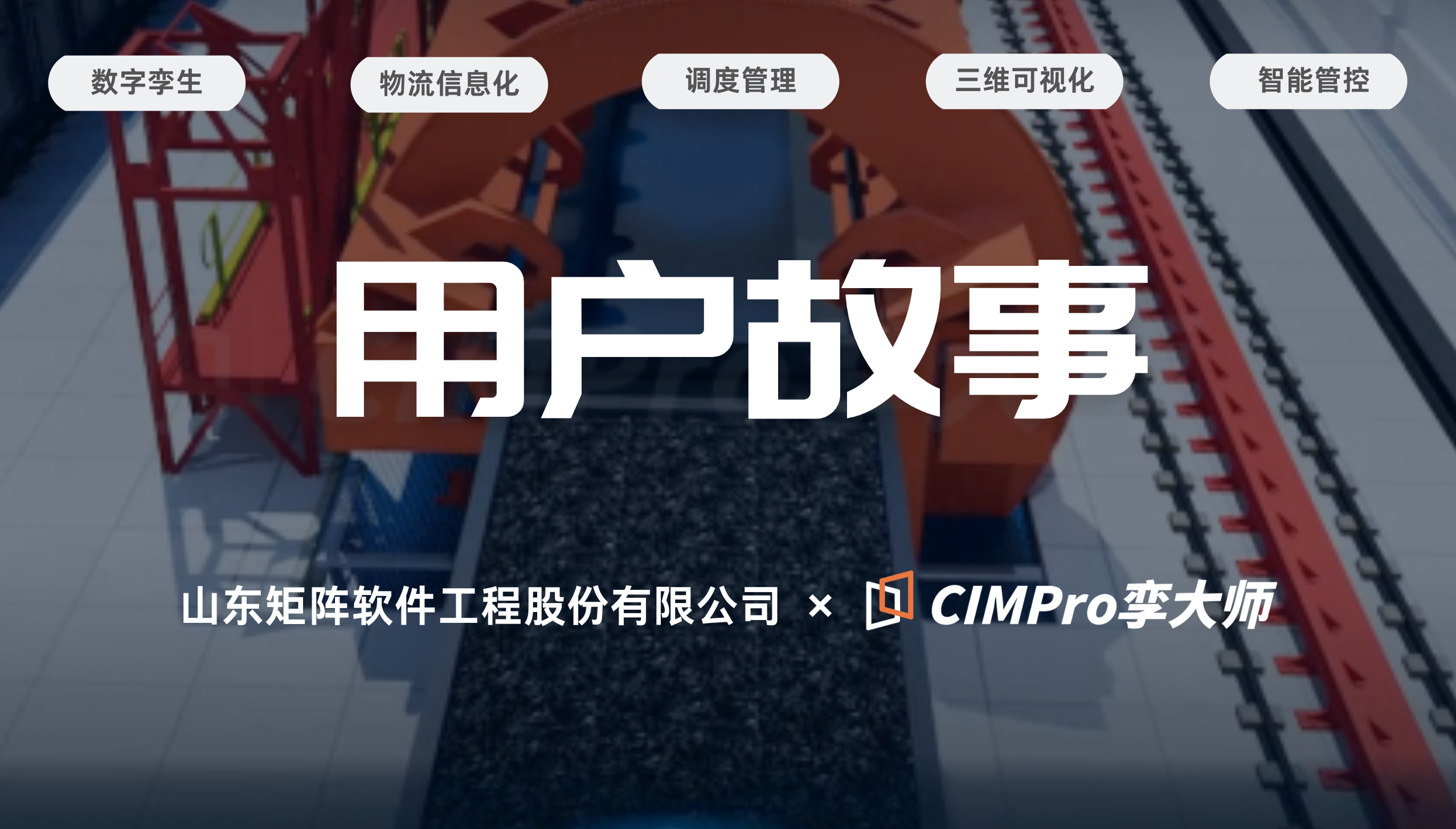 用户故事|矩阵软件× CIMPro孪大师:储配煤数字孪生智慧平台