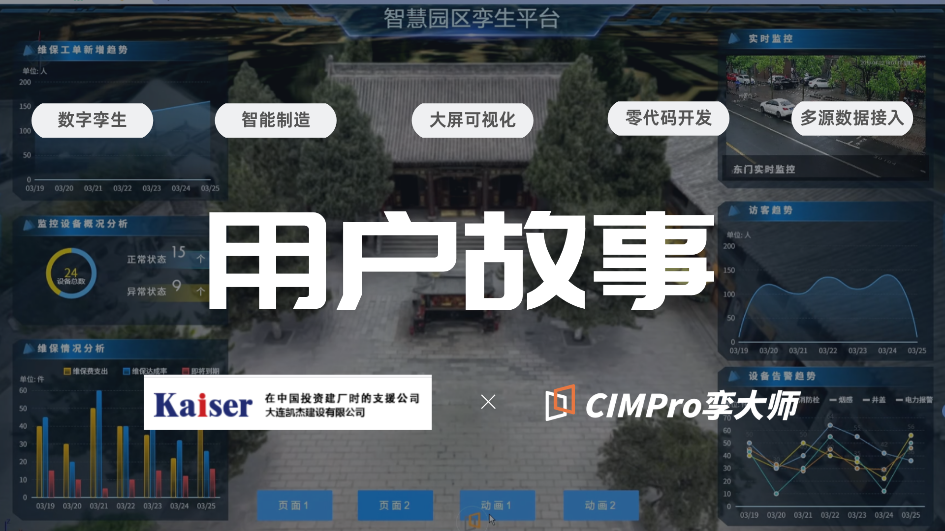 用户故事|大连凯杰:领导推荐的三维工具,电气工程师8个月落地园区数字孪生