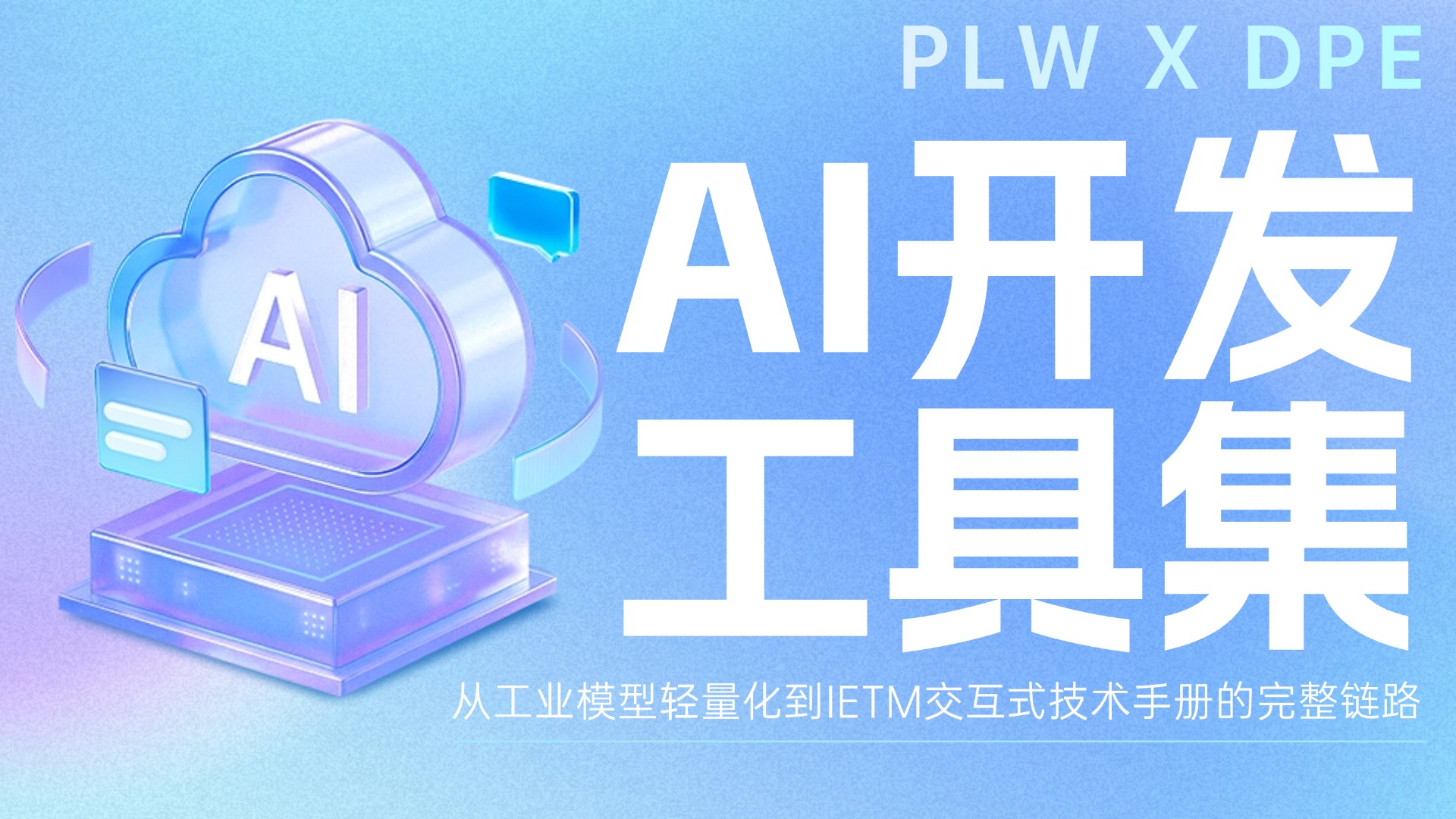 PLW轻构 × DPE赋形:从工业模型轻量化到IETM交互式技术手册的完整链路