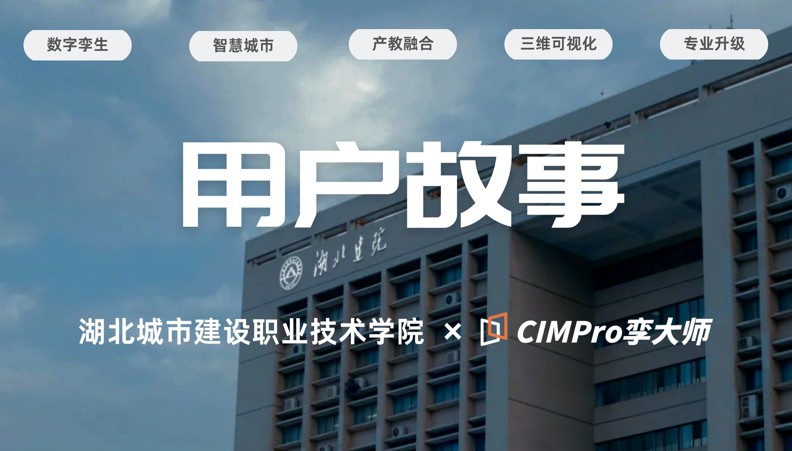 用户故事|湖北城市建设职业技术学院:在数字孪生教学平台中启动智慧城市管理专业升级计划