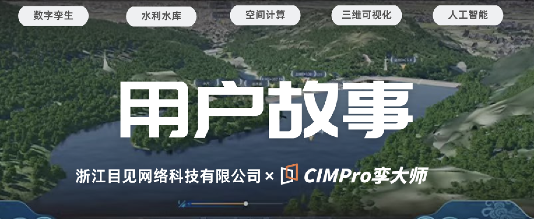 用户故事|从信创攻坚到水库“智”变:浙江目见携手CIMPro孪大师的快速交付之旅